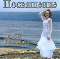 Наталья Коршунова — 'Посвящение'